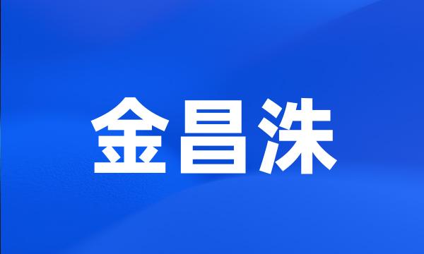 金昌洙