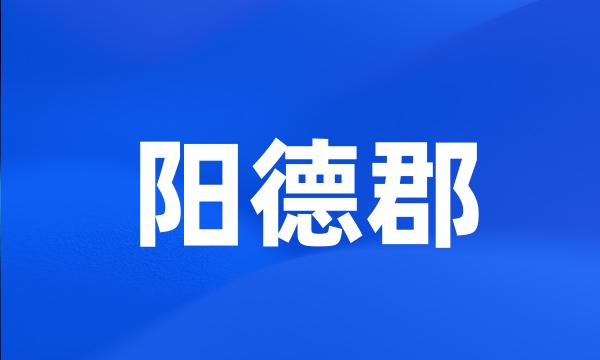 阳德郡