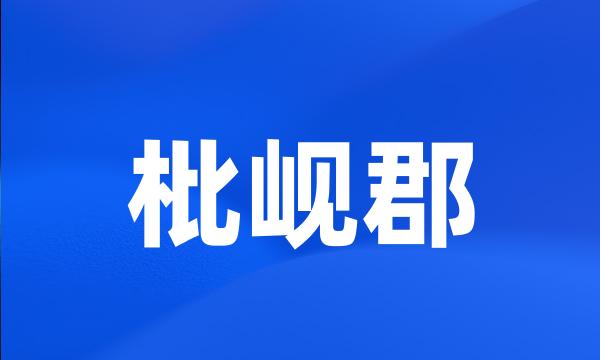 枇岘郡