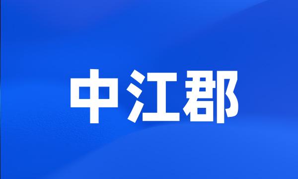 中江郡