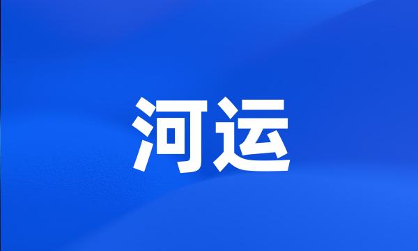 河运