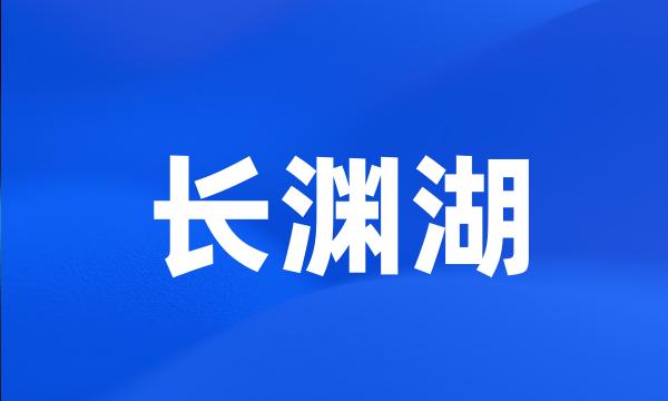 长渊湖