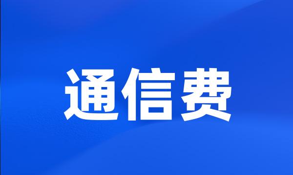 通信费