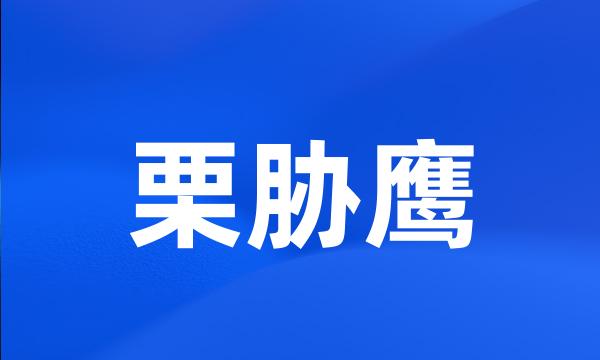 栗胁鹰