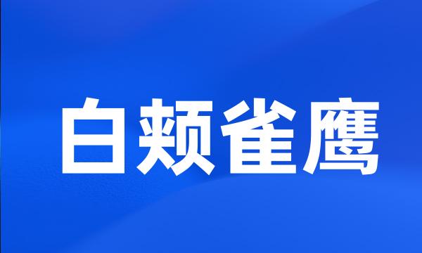 白颊雀鹰