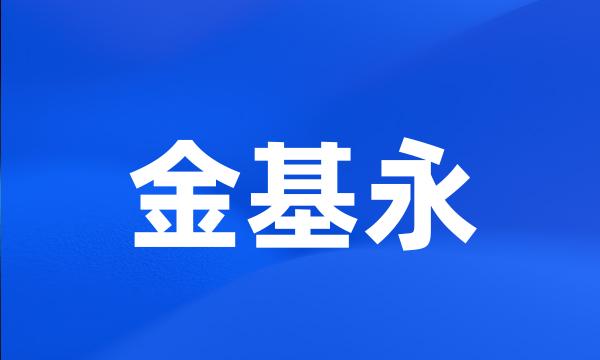 金基永