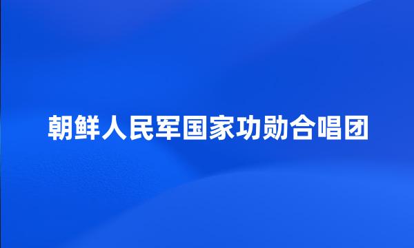 朝鲜人民军国家功勋合唱团