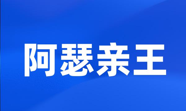 阿瑟亲王