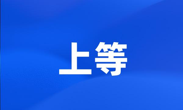 上等