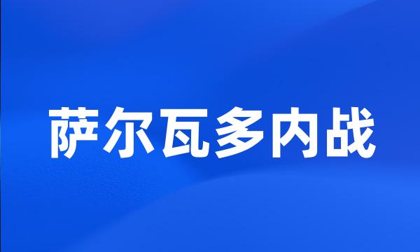 萨尔瓦多内战