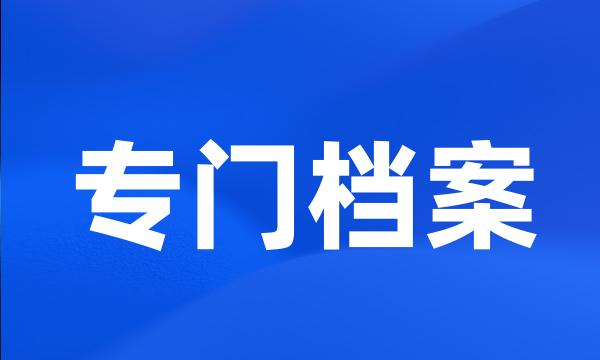 专门档案