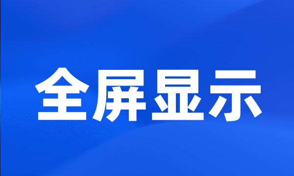 全屏显示