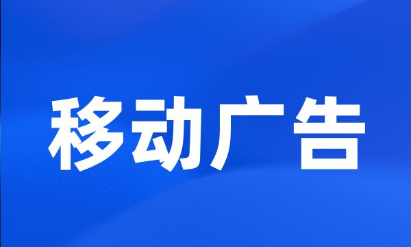 移动广告