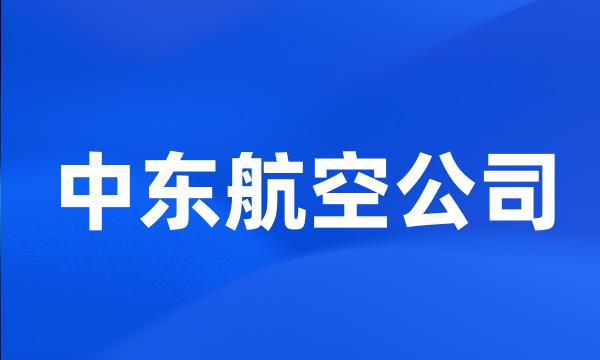 中东航空公司