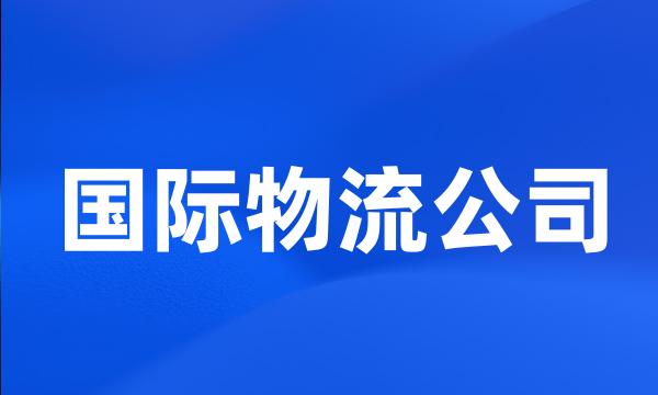 国际物流公司