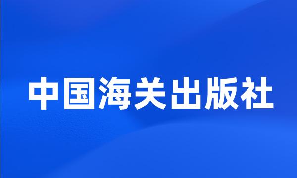 中国海关出版社