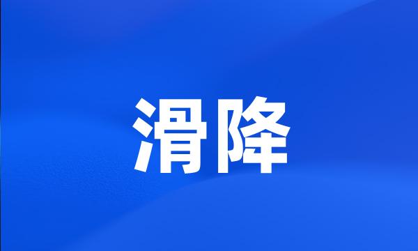 滑降