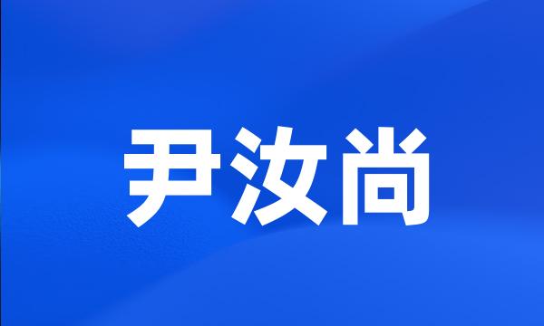 尹汝尚