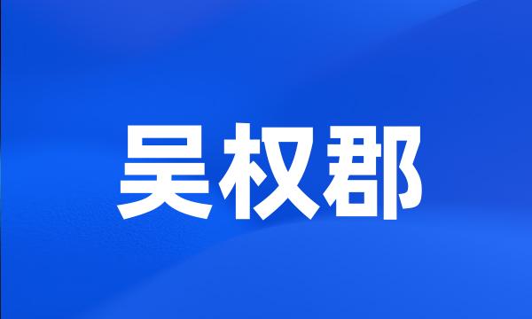 吴权郡