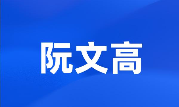 阮文高