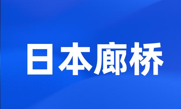 日本廊桥