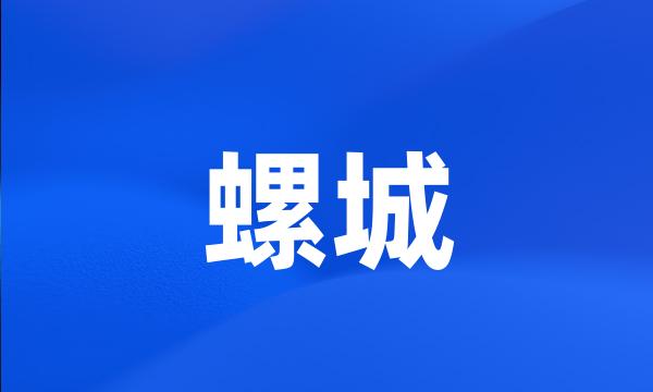 螺城