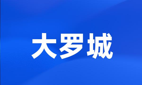 大罗城