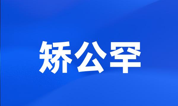 矫公罕