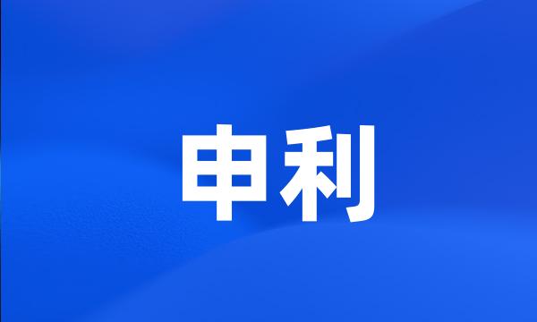 申利