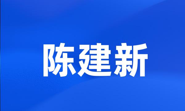 陈建新