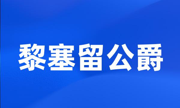 黎塞留公爵