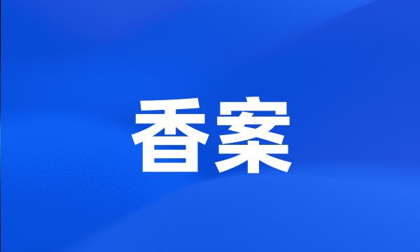 香案