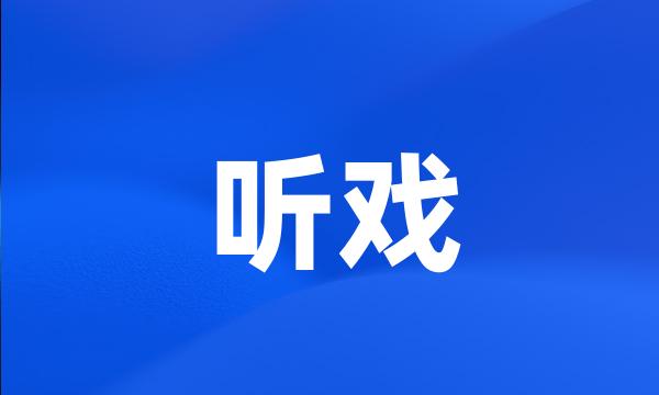 听戏