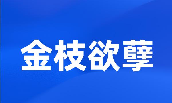 金枝欲孽