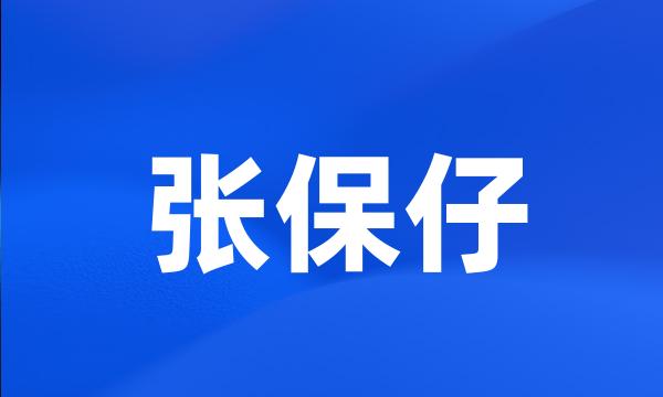 张保仔