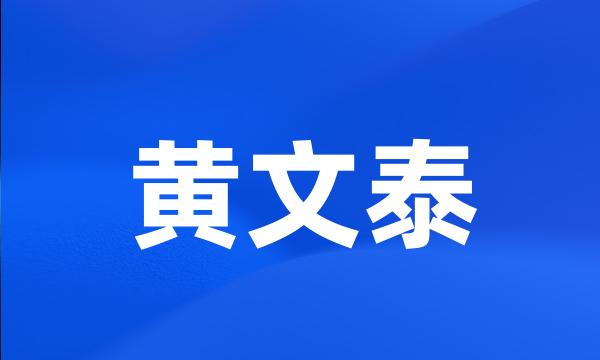 黄文泰