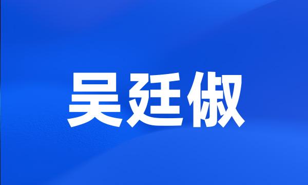 吴廷俶