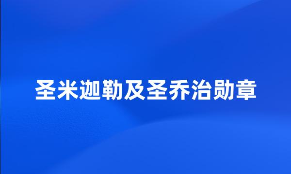 圣米迦勒及圣乔治勋章