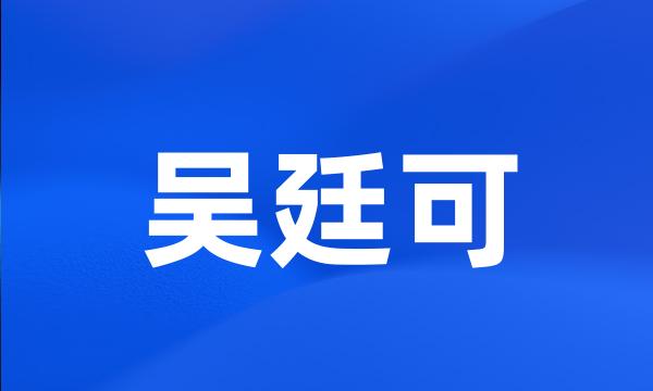 吴廷可