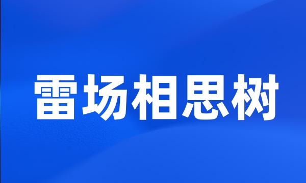 雷场相思树