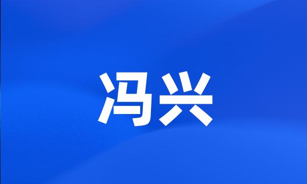 冯兴