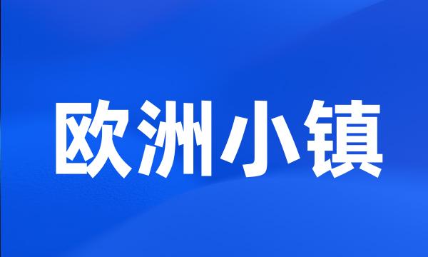 欧洲小镇