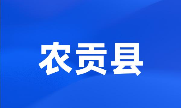 农贡县