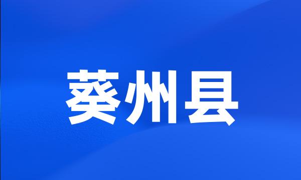 葵州县