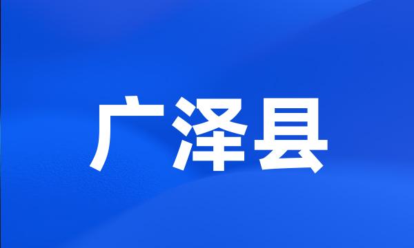 广泽县