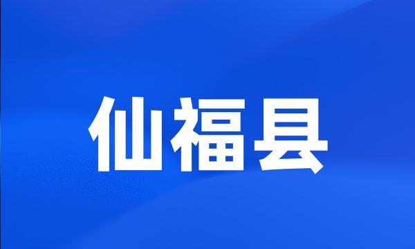 仙福县