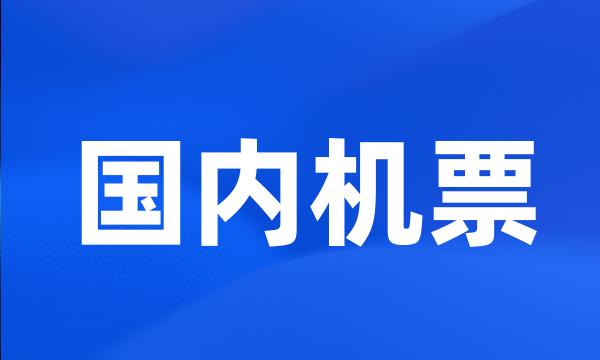 国内机票