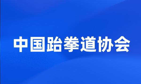 中国跆拳道协会