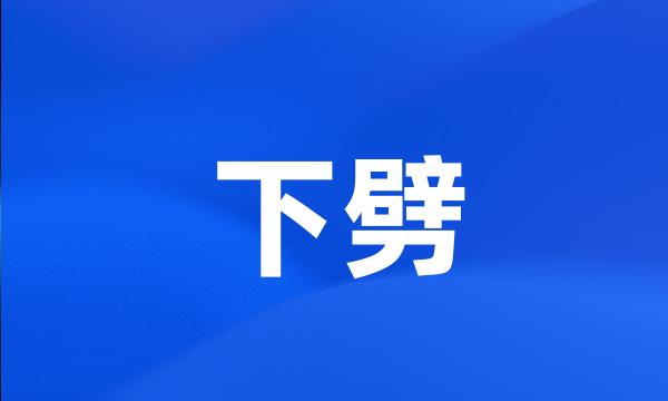 下劈