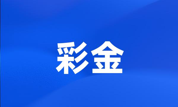 彩金